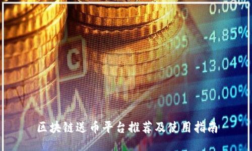 区块链送币平台推荐及使用指南