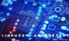 Tokenim 2.0国际版官方网站:全方位数字资产管理平