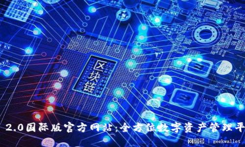 Tokenim 2.0国际版官方网站:全方位数字资产管理平台的未来