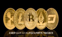 全面解析TokenIM 2.0 DApp浏览器:如何提升用户体验