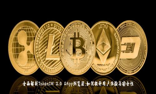 全面解析TokenIM 2.0 DApp浏览器:如何提升用户体验与安全性