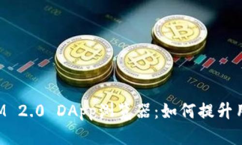 全面解析TokenIM 2.0 DApp浏览器:如何提升用户体验与安全性