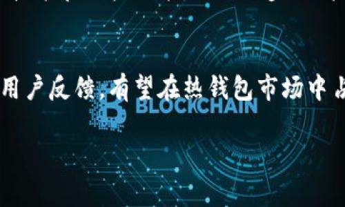Tokenim 是一个加密货币钱包，属于热钱包。热钱包是指与互联网连接的钱包，便于用户进行频繁的交易和转账。而冷钱包则是指离线存储的方式，通常用于长期存储加密货币，安全性更高，但不方便进行日常交易。

### Tokenim 热钱包的特点

#### 便捷性
Tokenim 作为热钱包，最大的优点在于其便捷性。用户可以随时随地通过互联网访问自己的资金，方便进行交易、转账和管理资产。这让 Tokenim 成为短期投资者和频繁交易者的热门选择。

#### 安全性
尽管热钱包因其在线特性而相对容易受到黑客攻击，Tokenim 仍然在安全性方面采取了多种措施，如双重身份验证（2FA）、加密技术以及用户自定义的安全设置。这些都相对提高了用户资金的安全性。

#### 用户体验
Tokenim 提供了友好的用户界面和良好的用户体验，支持多种加密货币的管理。用户可以轻松地查看余额、交易历史以及进行转账，适合各类用户，无论是新手还是经验丰富的投资者。

### Tokenim的与未来发展
随着区块链技术的不断发展，Tokenim 也在不断其服务。未来，可能会引入更多先进的安全技术和用户功能，以进一步提高热钱包的安全性和便利性。

### 总结
Tokenim 是一款功能强大的热钱包，虽然面临一定的安全风险，但通过不断的技术更新和用户反馈，有望在热钱包市场中占据一席之地。

如果您有更多关于Tokenim或其他加密货币的钱包的问题，欢迎继续提问！