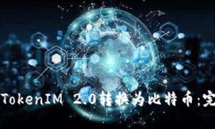 如何将TokenIM 2.0转换为比特币:完整指南