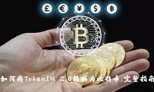 如何将TokenIM 2.0转换为比特币:完整指南