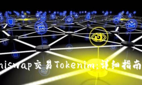 如何使用Uniswap交易Tokenim:详细指南与最佳实践