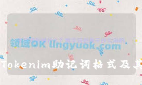 详解Tokenim助记词格式及其应用