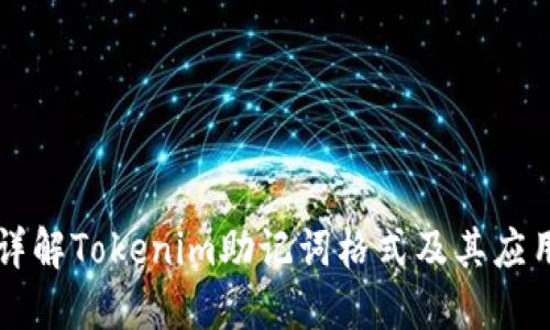 详解Tokenim助记词格式及其应用