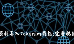 如何顺利导入Tokenim钱包:完整视频教程