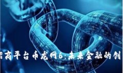 区块链招商平台币龙网6:未来金融的创新与挑战