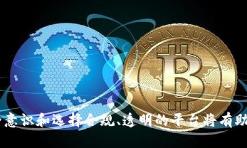    如何解决Tokenim 2.0平台上丢失的BTC问题  / 
 guanjianci  Tokenim 2.0, BTC, 数字货币, 加密资产  /guanjianci 

 引言 
 在近年来数字货币的迅猛发展中，平台的安全性和用户资产的保护问题逐渐凸显。Tokenim 2.0作为一个新兴的数字货币交易平台，吸引了许多用户的关注。然而，对于一些用户来说，最近在使用Tokenim 2.0时遇到了一个棘手的问题：他们的比特币（BTC）不见了。这种情况不仅让用户感到困惑，也引发了一系列对安全性和信任度的质疑。在本文中，我们将详细探讨关于Tokenim 2.0平台上丢失BTC的问题，并提供一些可能的解决方案和建议。 

 什么导致了BTC的丢失？ 
 在Tokenim 2.0平台上，用户的BTC丢失问题可能由多种因素引起。以下是一些可能的原因： 

h4 1. 技术故障 /h4
 有时候，数字货币平台会因为技术故障而导致用户的资产显示异常。例如，系统升级、数据库迁移或系统维护等操作可能引发资产数据的暂时性丢失。在这种情况下，用户可能需要耐心等待平台修复问题并恢复正常操作。 

h4 2. 安全漏洞 /h4
 如果交易所的安全性较低，黑客攻击可能会导致用户资产的失窃。即使平台经过多次安全检查，仍有可能存在潜在的安全漏洞。用户在选择交易平台时，应该关注平台的安全措施，比如双重身份验证（2FA）、冷存储等。 

h4 3. 用户操作失误 /h4
 有时，用户在进行交易或转账时可能会因为操作不当而导致BTC丢失。比如，输入错误的地址，或者误操作将BTC转移到其他地址。为了避免这种情况，用户在执行交易之前，应仔细核对所有信息。 

h4 4. 不合规的平台行为 /h4
 有些数字货币平台可能会因为不透明的操作或不合规行为而导致用户的资产受损。如果平台在运营过程中存在违规行为，比如未经用户同意进行资金冻结或扣除手续费，用户的资产也可能会遭受损失。 

 如何解决丢失BTC的问题？ 
 如果您在Tokenim 2.0平台上发现自己的BTC不见了，以下是一些建议的解决步骤： 

h4 1. 联系客户支持 /h4
 第一时间与Tokenim 2.0的客户支持团队取得联系是至关重要的。提供详细的交易记录和发生问题的时间，以便他们能够快速定位问题。对于急于找回丢失资产的用户来说，积极沟通是关键。 

h4 2. 查看平台公告 /h4
 访问Tokenim 2.0的官方网站或社交媒体平台，查看是否有关于系统维护或技术故障的公告。有时平台会对某些问题进行官方声明，提供解决方案或恢复时间。 

h4 3. 记录所有交易信息 /h4
 在联系客户支持时，准备好所有相关的交易信息，例如交易时间、交易ID、转账金额等。这些信息将有助于客户支持团队更快地处理您的请求。 

h4 4. 持续关注问题进展 /h4
 在提交问题后，定期关注客户支持的回复，并询问进展。这不仅可以让您保持信息更新，也能推动问题的解决。 

 可能相关的问题 
 1. Tokenim 2.0的安全性如何？ 
 2. 如果客户支持未能解决问题，我该如何维权？ 
 3. 如何选择安全的数字货币交易平台？ 
 4. 什么是冷存储，它如何保护我的数字资产？ 

 Tokenim 2.0的安全性如何？ 
 在选择数字货币交易平台时，安全性是用户最关注的因素之一。Tokenim 2.0平台在安全方面的措施包括但不限于： 

h4 1. 双重身份验证（2FA） /h4
 Tokenim 2.0平台强烈建议用户开启双重身份验证，提供额外的账户保护。当用户尝试登录或进行大额交易时，需要输入一次性验证码，以确保交易的合法性。 

h4 2. 冷存储方案 /h4
 在Tokenim 2.0平台上，绝大部分用户的资产可能会存储在冷钱包中，这是一种离线存储方式，可以有效抵御黑客攻击和盗窃。冷存储可以确保大部分资金不易受到网络攻击，同时仅在必要时才将一部分资金移动到热钱包进行交易。 

h4 3. 定期安全审计 /h4
 Tokenim 2.0会定期进行安全审计和测试，以识别和修复潜在的安全漏洞。这样能够及时发现问题，增强用户对平台的信任度。不过，用户也应该了解，没有任何平台可以做到绝对安全，因此提高个人防范意识同样重要。 

h4 4. 用户教育 /h4
 Tokenim 2.0还通过教育用户如何安全使用其平台，例如防范钓鱼攻击、保护个人信息等，以减少用户因操作失误造成的资产损失。 

 如果客户支持未能解决问题，我该如何维权？ 
 在与Tokenim 2.0的客户支持进行沟通后，如果他们仍无法帮助您找回丢失的BTC，这里有一些维权的建议： 

h4 1. 保存所有沟通记录 /h4
 首先，您需要保存与平台所有相关的沟通记录，包括电子邮件、聊天记录和所有发出的请求。这将成为您后续维权的重要证据。 

h4 2. 寻求法律咨询 /h4
 如果您认为自己的权益受到侵害，可以咨询法律专业人士，了解进一步的法律途径。专门处理数字货币相关案件的律师可能会给您提供有效的建议。 

h4 3. 向相关监管机构投诉 /h4
 根据您所在国家或地区的法律法规，可以向相关的金融监管机构或消费者保护组织进行投诉，寻求他们的介入和帮助。 

h4 4. 在社交媒体上公开问题 /h4
 如果您在维权时未能得到有效回应，可以考虑在社交媒体上公开您的经历，吸引更广泛的关注。这有时会促使平台采取行动，尽快解决用户的问题。 

 如何选择安全的数字货币交易平台？ 
 在选择数字货币交易平台时，用户应根据以下几个标准来评估平台的安全性： 

h4 1. 平台背景和声誉 /h4
 了解交易平台的成立时间、运营背景及其在社区中的声誉。调查其他用户的评价及平台过往的安全记录，可以帮助您判断该平台是否可靠。 

h4 2. 安全措施 /h4
 选择那些提供多重安全保护措施的平台，如双重身份验证、冷存储、资金保险等。确保平台定期进行安全更新，并有明确的应急处理方案。 

h4 3. 透明度 /h4
 了解平台的费用结构和使用条款，确保没有隐藏费用。一个透明的平台通常会让用户感到更放心。 

h4 4. 用户支持和反馈 /h4
 选择用户支持响应及时且有效的平台，确保在遇到问题时能得到及时帮助。此外，查看平台的社交媒体页面，以获取用户的反馈和评论，这能给您更全面的感受。 

 什么是冷存储，它如何保护我的数字资产？ 
 冷存储是指将数字资产（如比特币）保存于不与互联网连接的设备或介质中，减少被黑客攻击的风险。以下是冷存储的一些重要特点： 

h4 1. 冷存储的类型 /h4
 冷存储可以是硬件钱包、纸钱包或其他类型的物理设备。这些存储方式能够有效地将资产与在线环境隔离，从而增强安全性。 

h4 2. 保护数字资产不受黑客攻击 /h4
 冷存储由于不暴露在互联网环境中，几乎不可能被黑客攻击。这是一种控制风险的有效策略，尤其是对于长期持有的资产而言。 

h4 3. 操作的灵活性 /h4
 尽管冷存储提供了更高的安全性，但用户在需要进行交易时，必须先将部分资产转移到热钱包中。这虽然增加了操作的复杂性，但通过这种方式，能够确保大多数资产在安全的环境中。 

h4 4. 用户须知 /h4
 冷存储的安全性依赖于用户的管理，用户必须妥善保管好存储设备及相关访问信息。一旦丢失或被盗，资产可能便难以找回。因此，在使用冷存储时，用户需要提高警惕，确保个人资产安全。 

 结语 
 在Tokenim 2.0平台上丢失BTC的问题显然是一个复杂而严重的事件。然而，通过理解潜在原因、采取适当的解决措施并加强对数字资产的管理，用户仍具有一定的主导权和保护能力。提升数字资产的安全意识和选择合规、透明的平台将有助于避免更多类似问题的发生。在这个高度动态的数字货币市场中，保护自身资产安全应始终放在首位。 
