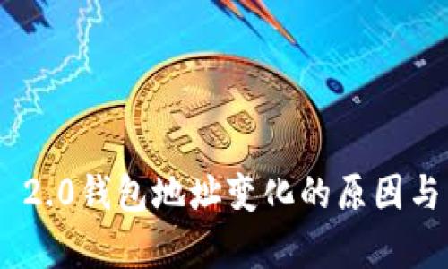 Tokenim 2.0钱包地址变化的原因与影响分析