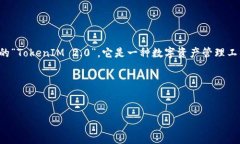 在金融科技和区块链领域,尤其是在涉及加密货