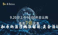 区块链虚拟币的法律地位解析:是合法还是非法
