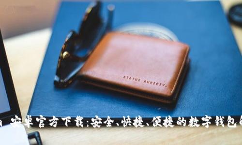 Tokenim 安卓官方下载:安全、快捷、便捷的数字钱包解决方案