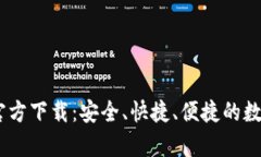 Tokenim 安卓官方下载:安全、快捷、便捷的数字钱