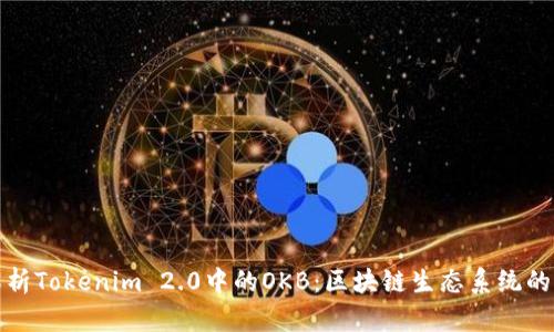 深入解析Tokenim 2.0中的OKB:区块链生态系统的新机遇