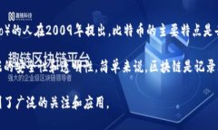 比特币和区块链之间的关系密切,以下是它们之