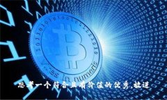 思考一个符合且有价值的优秀,放进