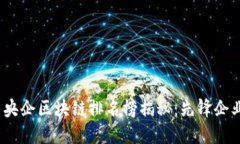 2023年中国央企区块链排名榜揭秘:先锋企业与发