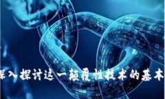 区块链与币圈:深入探讨这一颠覆性技术的基本