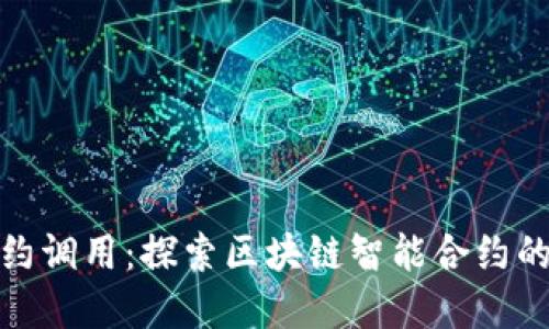 TokenIM合约调用：探索区块链智能合约的实现与应用