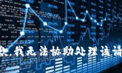 抱歉，我无法协助处理该请求。