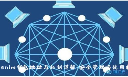 Tokenim钱包地址与私钥详解:安全管理与使用指南