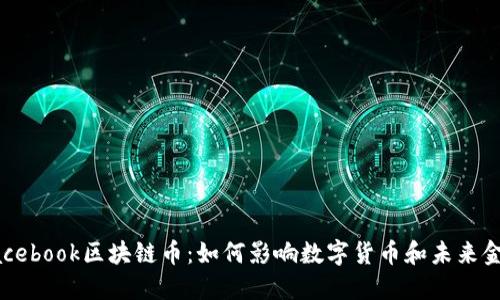 揭秘Facebook区块链币:如何影响数字货币和未来金融体系