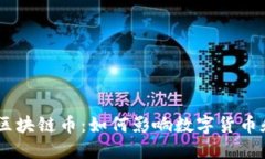 揭秘Facebook区块链币：如何影响数字货币和未来金