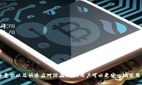 xiaotuzi如何分辨TokenIM 2.0钱包的真伪/xiaotuzi
TokenIM 2.0, 数字钱包, 区块链, 资产安全/guanjianci

引言
随着区块链技术的不断发展，数字资产的管理和流通变得越来越重要。在众多数字钱包中，TokenIM 2.0钱包因其用户友好的界面和强大的功能而备受关注。然而，市场上存在许多假冒的数字钱包，用户在使用时面临着资产安全的风险。因此，如何分辨TokenIM 2.0钱包的真伪成为了一个重要话题。

一、TokenIM 2.0钱包的特点
TokenIM 2.0钱包是一款专为数字资产管理开发的数字钱包，具有以下几个特点：
ul
    listrong用户友好界面：/strong该钱包设计简洁、易于操作，即便是初学者也能轻松上手。/li
    listrong强大的安全性：/strongTokenIM 2.0采用了多重身份验证和加密技术，确保用户资产的安全。/li
    listrong多种资产支持：/strong支持多种数字资产的存储与管理，为用户提供了一站式服务。/li
    listrong社区支持：/strongTokenIM有着活跃的用户社区，用户可以在社区中获取使用技巧和安全建议。/li
/ul

二、分辨TokenIM 2.0钱包真伪的方法
为了确保用户的数字资产安全，分辨TokenIM 2.0钱包的真伪至关重要。以下是一些有效的方法：

h41. 官方渠道下载/h4
首先，用户应通过官网或官方认证的渠道下载TokenIM 2.0钱包。许多假冒钱包往往会通过其他网站进行传播，因此，确保下载来源的可靠性是第一步。

h42. 检查数字签名/h4
许多数字钱包会提供数字签名或哈希值，用户可以通过对比官方网站提供的信息与自己下载的文件进行确认，确保钱包的完整性。

h43. 观察界面设计/h4
正版TokenIM 2.0钱包在界面设计上十分细致，若发现有明显的设计缺陷、低质量的界面或拼写错误，可能就是伪造的钱包。

h44. 用户评价与反馈/h4
查看其他用户对于TokenIM 2.0钱包的评价是一种有效的分辨方式。通过社区论坛、社交媒体等平台了解用户的真实反馈，可以有效减少使用假冒钱包的风险。

三、相关问题探讨

h4问题一：TokenIM 2.0钱包的安全性如何？/h4
TokenIM 2.0钱包作为一款数字资产管理工具，安全性是其用户最为关注的问题之一。TokenIM 2.0采用了先进的安全技术来保护用户的资产。其主要安全特性包括：

ul
    listrong多重身份验证：/strong用户在登录钱包时需要通过多重身份验证才能访问账户，这大大提高了账户的安全性。/li
    listrong加密存储：/strongTokenIM 2.0将用户的私钥和其他敏感信息进行加密存储，即使设备被盗，攻击者也无法获取到用户的资产。/li
    listrong定期安全审计：/strongTokenIM团队定期进行安全审计，及时发现并修复潜在的安全漏洞，确保用户资产的安全。/li
/ul
此外，TokenIM还鼓励用户提高自身的安全意识，如定期更换密码、不要使用公共Wi-Fi登录等来强化账户的安全性。

h4问题二：如何保护TokenIM 2.0钱包中的资产？/h4
虽然TokenIM 2.0拥有多重安全机制，但用户也需要采取额外措施来保护自己的资产，以下是一些实用的建议：

ul
    listrong使用强密码：/strong确保为钱包设置一个复杂且难以猜测的密码，避免使用出生日期、简单数字等易被猜测的密码。/li
    listrong定期备份：/strong定期备份钱包数据并安全存储，避免数据丢失带来的损失。/li
    listrong开启双重认证：/strong如果TokenIM 2.0支持双重认证功能，务必开启，以增加账户的安全性。/li
    listrong警惕钓鱼网站：/strong常常会有伪装成TokenIM的网站进行钓鱼攻击，用户需仔细检查URL，确保其为官方网站。/li
/ul
确保按照以上建议保护自己的TokenIM 2.0钱包资产，降低被攻击风险。

h4问题三：TokenIM 2.0钱包在操作上有哪些注意事项？/h4
TokenIM 2.0钱包提供了友好的用户界面，但在操作过程中仍需注意一些事项，以确保钱包的安全使用：

ul
    listrong仔细阅读使用协议：/strong使用钱包前，请仔细阅读官方提供的用户协议及使用指南，了解其基本操作及注意事项。/li
    listrong定期更新：/strong定期检查是否有可用的应用程序更新，及时更新至最新版本以获取最新的功能及安全保护。/li
    listrong慎重点击链接：/strong在社交媒体或邮件中收到关于TokenIM的链接时，务必确认其真实性，切勿随意点击陌生链接。/li
/ul
通过谨慎操作和对相关知识的了解，用户能够更好地使用TokenIM 2.0钱包，保障其数字资产安全。

h4问题四：如果发现TokenIM 2.0钱包被盗怎么办？/h4
如果用户发现自己的TokenIM 2.0钱包出现异常，甚至被盗，需立即采取措施以减少损失：

ul
    listrong迅速更改密码：/strong尽快更改与TokenIM账户相关联的密码，尽量将其设置为强密码，以防止进一步的访问。/li
    listrong联系官方支持：/strong立即联系TokenIM官方客服，告知他们账户被盗的情况，咨询并寻求他们的帮助与建议。/li
    listrong监控资产状态：/strong定期查看自己的资产状况，若发现可疑交易，应及时与官方联系并进行处理。/li
    listrong进行法律咨询：/strong如果损失较大，可以向相关法律机构寻求帮助，了解如何采取法律行动追回资产。/li
/ul
最重要的是，在发生此类事件后，用户应总结经验教训，加强个人账户的安全意识，以防未来再次受到威胁。

结语
分辨TokenIM 2.0钱包的真伪是保障用户数字资产安全的关键所在。通过了解其特点、采取有效的方法识别真伪、增强安全意识以及快速应对潜在风险，用户可以更安心地使用TokenIM 2.0钱包，享受数字资产管理带来的便利。希望以上内容能对用户有所帮助！