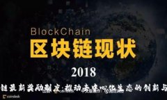 :区块链最新奖励制度：推动去中心化生态的创新