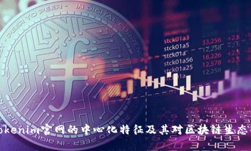 解析Tokenim官网的中心化特征及其对区块链生态的影响