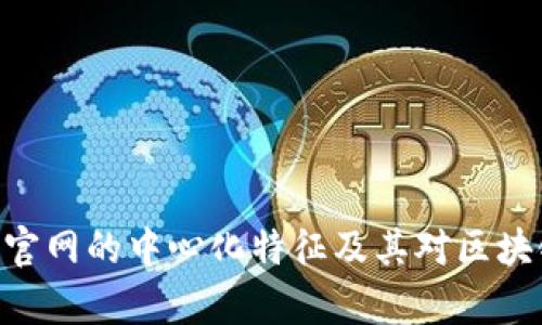 解析Tokenim官网的中心化特征及其对区块链生态的影响