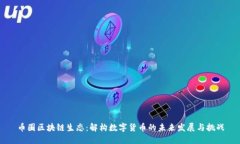 币圈区块链生态：解构数字货币的未来发展与挑