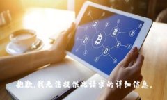 抱歉,我无法提供此请求的详细信息。