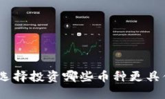 在区块链领域，选择投资哪些币种更具优势的全