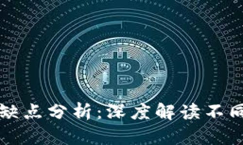 区块链币种类及其缺点分析:深度解读不同币种的优势与不足