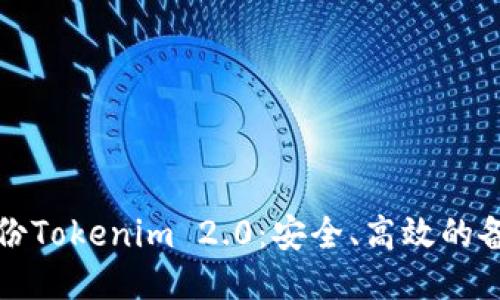 如何备份Tokenim 2.0：安全、高效的备份指南