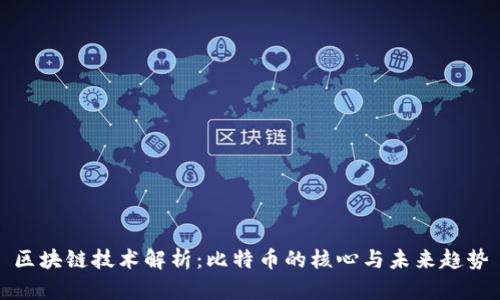 区块链技术解析:比特币的核心与未来趋势