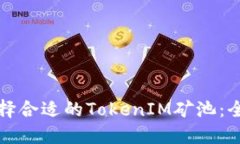 如何选择合适的TokenIM矿池:全面指南