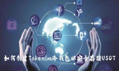 如何创建Tokenim冷钱包以安全存储USDT