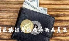 全面解析区块链与比特币的关系及未来发展