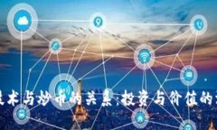 区块链技术与炒币的关系:投资与价值的深度探