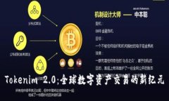 Tokenim 2.0:全球数字资产交易的新纪元
