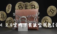 如何在TokenIM 2.0官网下载波宝钱包?详细步骤与指