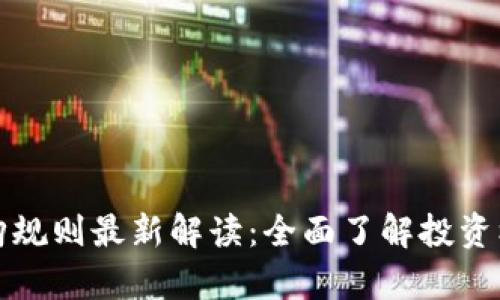 区块链申购规则最新解读:全面了解投资机会与风险