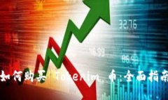 如何购买 Tokenim 币:全面指南