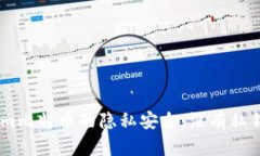 briaoti探讨Tokenim比特币的隐私安全:没有私钥的影
