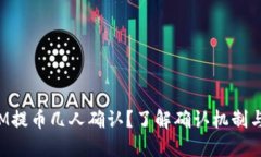TokenIM提币几人确认?了解确认机制与安全性
